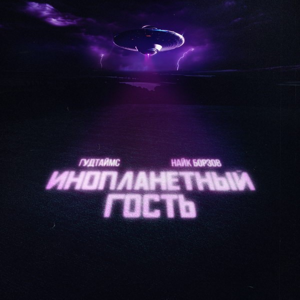 «Гудтаймс» и Найк Борзов выпустили «Инопланетного гостя»: ностальгия по нулевым с космическим уклоном