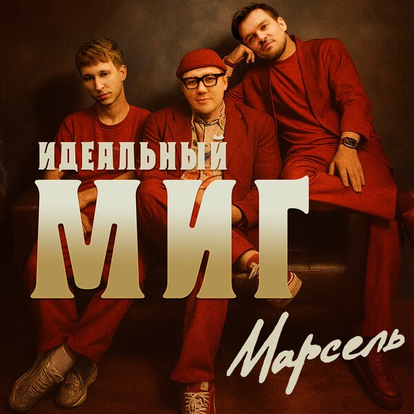 «Марсель» вернулся с «Идеальным мигом»: ностальгический гимн первому свиданию