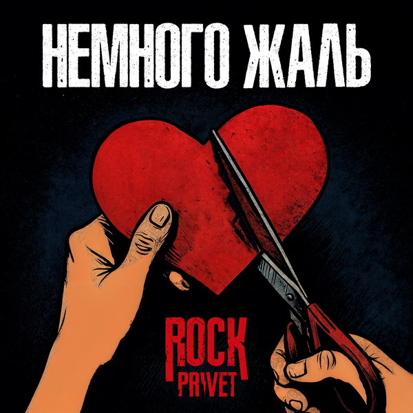Rock Privet взорвали сеть: Linkin Park × Киркоров = «Немного жаль» – самый безумный кавер года!