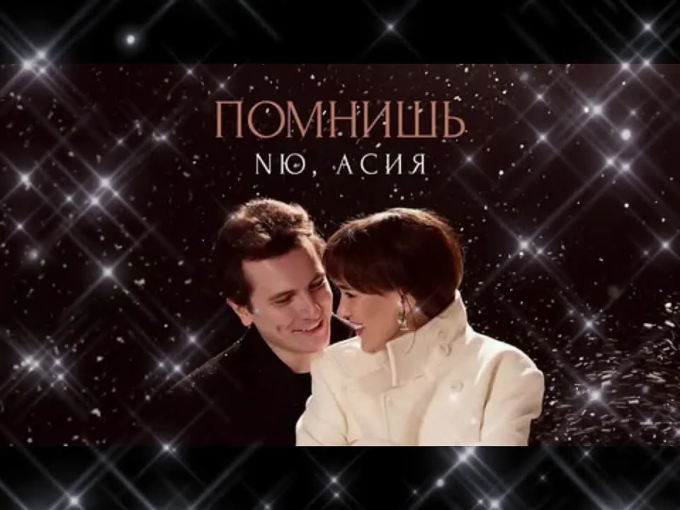 «Помнишь» NЮ и Асии: как дуэт поколений создал главную ностальгическую песню 2025 года