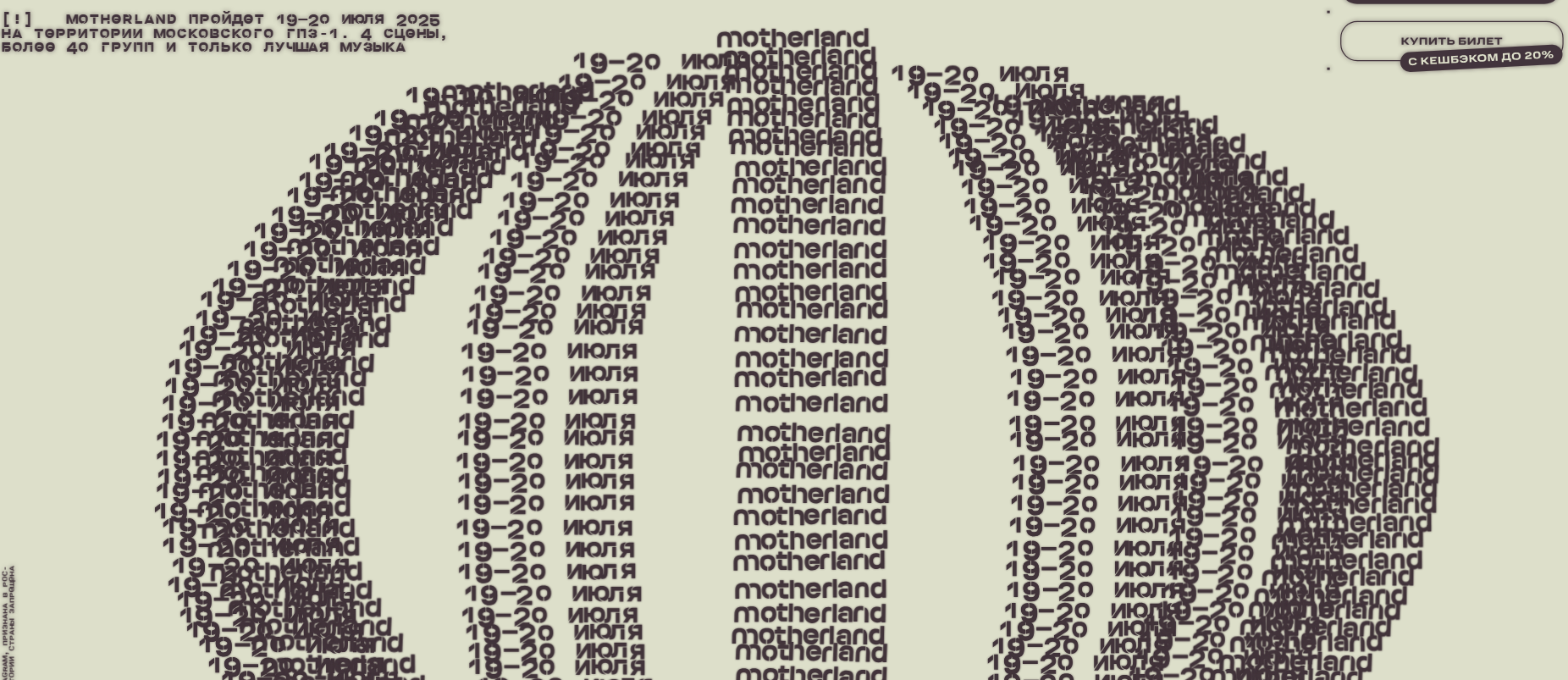 Фестиваль Motherland 2025 в Москве: даты, программа и билеты