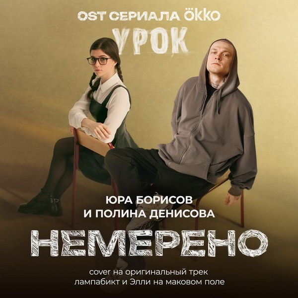 Актёры сериала «Урок» представили кавер на песню «Немерено»