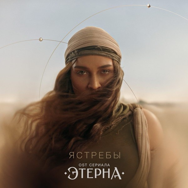 Bearwolf выпустила эпичный сингл «Ястребы» для фэнтези-сериала «Этерна»