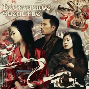 «Бостонское чаепитие» открыло «Азиатскую шкатулку»: музыкальный манифест нового мира