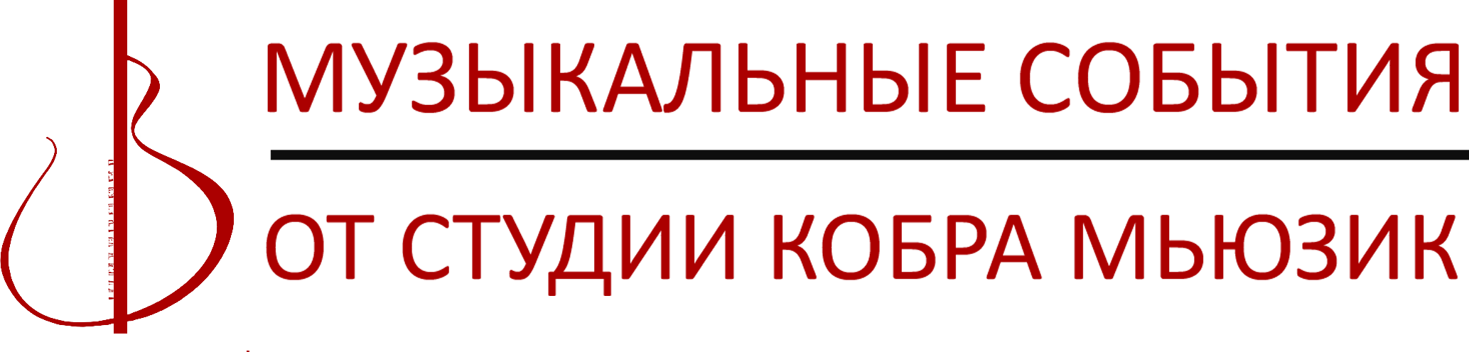 Новости музыки. Последние музыкальные новости дня 2025 | Студия звукозаписи CoBra RECORDS