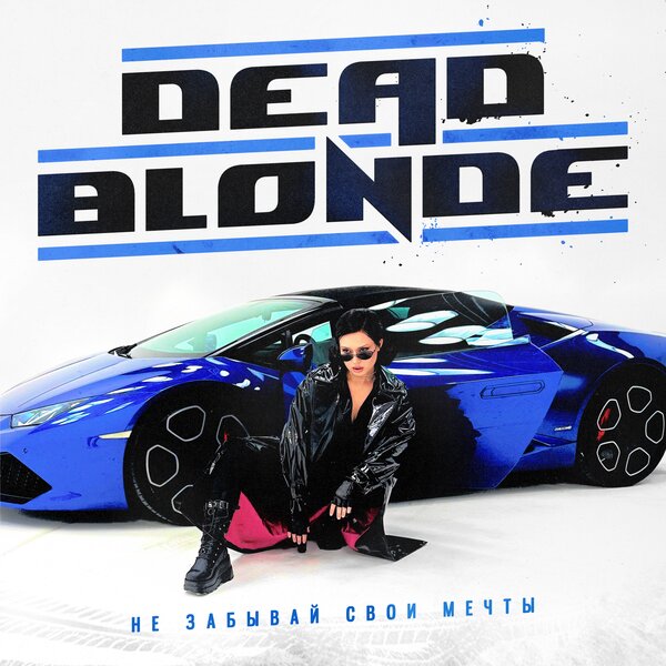 Dead Blonde выпустила вдохновляющий сингл «Не забывай свои мечты»