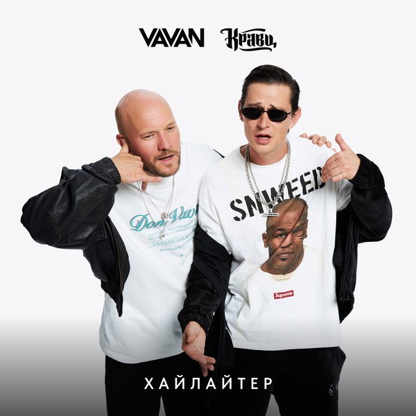 "«Хайлайтер» от Кравца и Vavan: новый хит заставит вас сиять!"