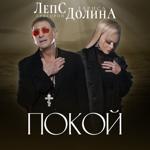 Лариса Долина и Григорий Лепс выпустили дуэт «Покой»