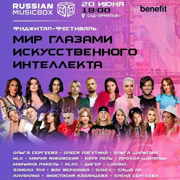 Russian MusicBox представляет грандиозный фиджитал-фестиваль в саду «Эрмитаж»
