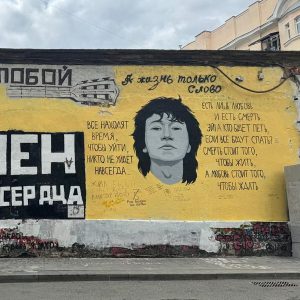 Стена Цоя на Арбате обновилась к 21 июня