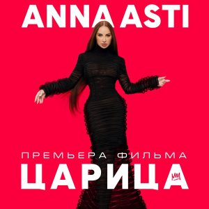 «Anna Asti. Царица»: документальный фильм о закулисье стадионного шоу выйдет на Kion