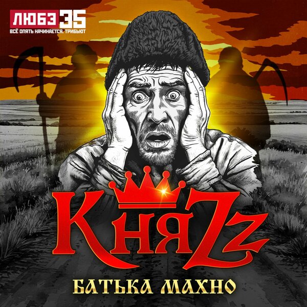Рецензия на кавер-версию «Батьки Махно» группы «КняZz»: Анархия в новом звучании Оценка: 7/10