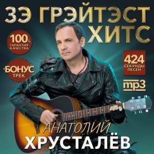 Рецензия: «Зэ Грэйтэст Хитс» Анатолия Хрусталёва – гимны диктатора-мармелада