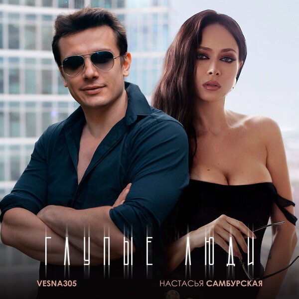 Рецензия: Настасья Самбурская & Vesna305 — «Глупые люди»