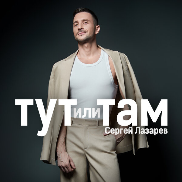 Сергей Лазарев запускает музыкальное лето с новым синглом «Тут или там»
