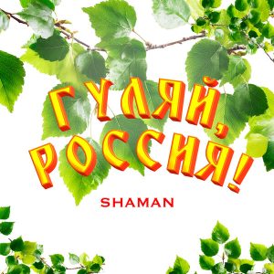 Shaman выпустил гимн русской душе — «Гуляй, Россия!»