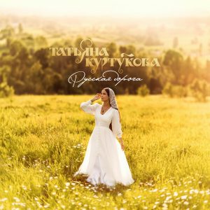 Татьяна Куртукова представила патриотический гимн «Русская дорога»