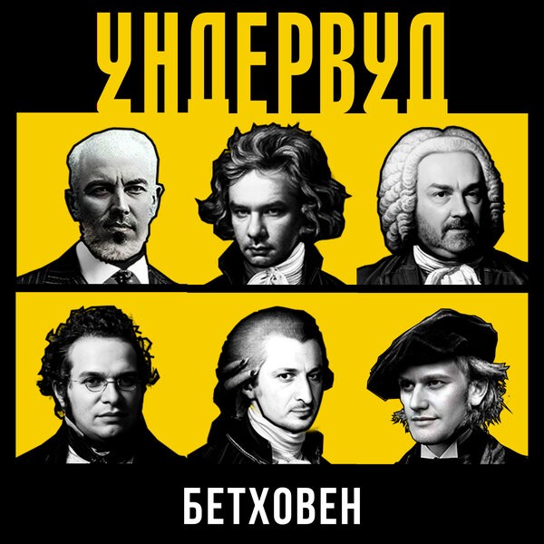 «Ундервуд» выпустили философский сингл «Бетховен»