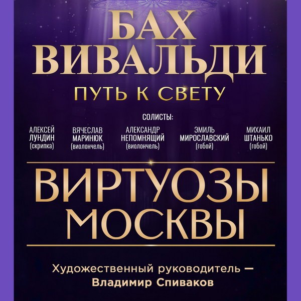 «Виртуозы Москвы» представят уникальный концерт в темноте: Бах и Вивальди